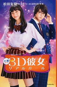小説 映画 3D彼女 リアルガール