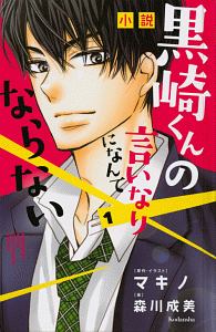 小説 黒崎くんの言いなりになんてならない 森川成美の絵本 知育 Tsutaya ツタヤ