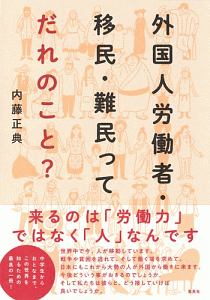 外国人労働者・移民・難民ってだれのこと？