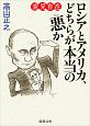 変見自在　ロシアとアメリカ、どちらが本当の悪か