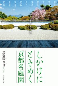 京都 もてなしの庭/烏賀陽百合 - 販売書籍｜TSUTAYA レンタル・販売