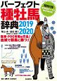 パーフェクト種牡馬辞典　2019－2020