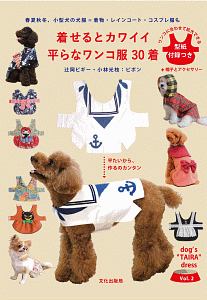 着せるとカワイイ　平らなワンコ服　３０着　ｄｏｇ’ｓ“ＴＡＩＲＡ”ｄｒｅｓｓ２