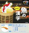 なるほど！魚の漢字　学研の図鑑LIVE　ビジュアルクイズ図鑑