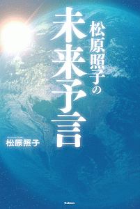 松原照子の未来予言