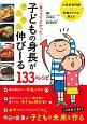 食べててよかった！　子どもの身長がぐんぐん伸び〜る133のレシピ