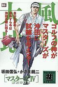 風の大地　エバーグリーンシリーズ　マスターズ４　努力の行方