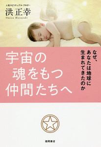 宇宙の魂をもつ仲間たちへ