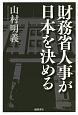 財務省人事が日本を決める