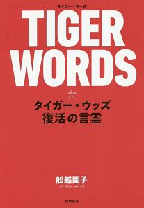 ＴＩＧＥＲ　ＷＯＲＤＳ