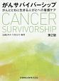 がんサバイバーシップ＜第2版＞　がんとともに生きる人びとへの看護ケア