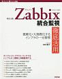 Zabbix統合監視徹底活用　Software　Design　plusシリーズ＜改訂2版＞