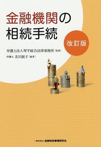 金融機関の相続手続＜改訂版＞