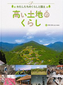 高い土地のくらし　わたしたちのくらしと国土