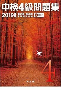 中検 4級 問題集 CD付 2019