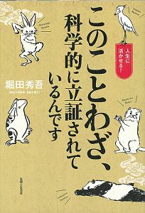 このことわざ、科学的に立証されているんです