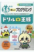 ５，６年のたのしいプログラミング　ドリルの王様　プログラミング３