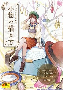 キャラクターを彩る小物の描き方 超描けるシリーズ 本 コミック Tsutaya ツタヤ