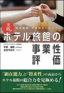 実践！ホテル旅館の事業性評価