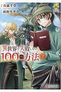 異世界で失敗しない１００の方法