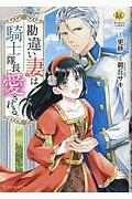 勘違い妻は騎士隊長に愛される。