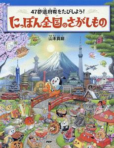 47都道府県をたびしよう! にっぽん全国のさがしもの