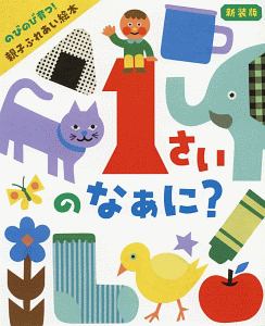 1さいのなぁに?<新装版> のびのび育つ! 親子ふれあい絵本