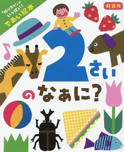 2さいのなぁに?<新装版> 「知りたい」がいっぱい! であい絵本