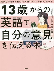 13歳からの英語で自分の意見を伝える本 東大卒の著者が教える「英語のアタマを作る」学び方