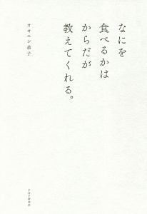 なにを食べるかはからだが教えてくれる。
