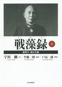 戦藻録<新漢字・新かな版>(上)