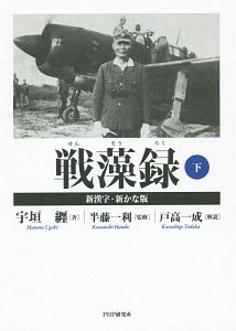 戦藻録<新漢字・新かな版>(下)