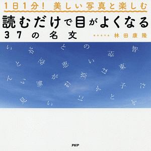 1日1分! 美しい写真と楽しむ 読むだけで目がよくなる37の名文