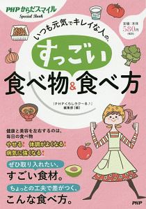 いつも元気でキレイな人の、すっごい食べ物&食べ方 PHPからだスマイルSpecial Book