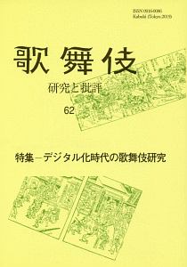 歌舞伎　研究と批評　特集：デジタル化時代の歌舞伎研究