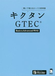 キクタン　ＧＴＥＣ　Ｂａｓｉｃ＆Ａｄｖａｎｃｅｄ両対応