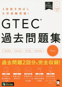 ＧＴＥＣ　過去問題集　Ｂａｓｉｃ