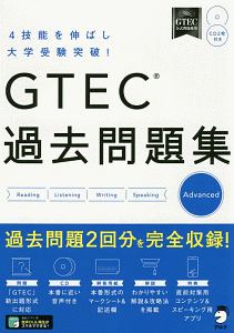 ＧＴＥＣ　過去問題集　Ａｄｖａｎｃｅｄ