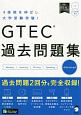 GTEC　過去問題集　Advanced