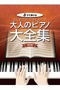 すぐ弾ける はじめての ひさしぶりの 大人のピアノ大全集<改訂版>