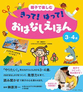 親子で楽しむ　きって！はって！　おはなしえほん　３～４歳