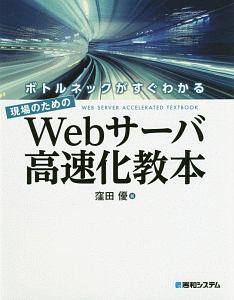 ボトルネックがすぐわかる、現場のためのＷｅｂサーバ高速化教本