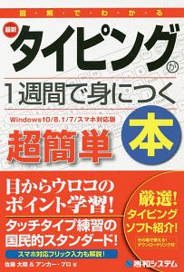 図解でわかる　最新タイピングが１週間で身につく本