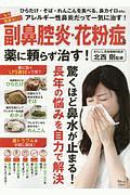 もう悩まない！　副鼻腔炎・花粉症を薬に頼らず治す！