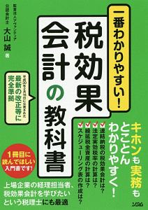 一番わかりやすい！　税効果会計の教科書