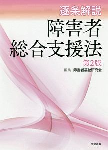 逐条解説 障害者虐待防止法 逐条解説 障害者虐待防止法/障害者福祉研究会 - 販売書籍