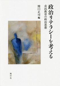 政治リテラシーを考える