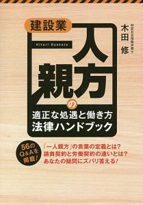 木田修『建設業 一人親方の「適正な処遇と働き方」法律ハンドブック』