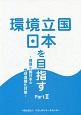環境立国　日本を目指す　資源小国日本の地球温暖化対策(2)