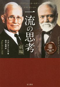 悪魔を出し抜け!/ナポレオン・ヒル - 販売書籍｜TSUTAYA